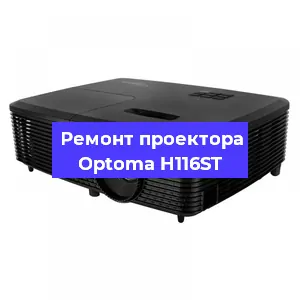 Замена системной платы на проекторе Optoma H116ST в Челябинске